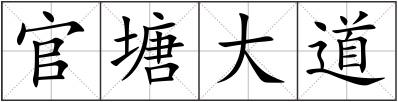 官塘大道
