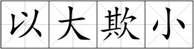 以大欺小
