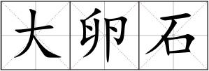大卵石