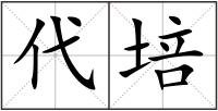代培