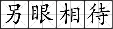 另眼相待