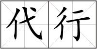 代行