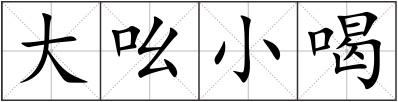 大吆小喝
