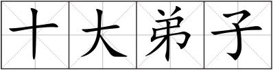 十大弟子