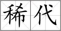稀代