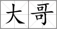 大哥