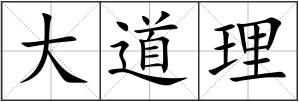 大道理