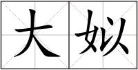 大姒
