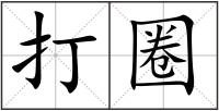 打圈