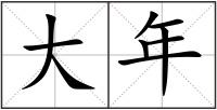 大年