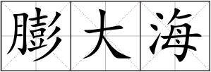 膨大海