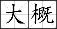 大概