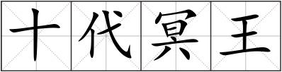 十代冥王