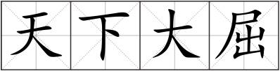 天下大屈