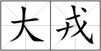 大戎