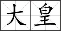 大皇