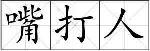 嘴打人