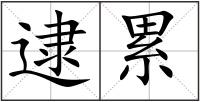 逮累