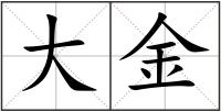 大金