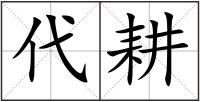代耕