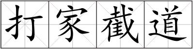 打家截道