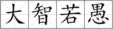大智若愚