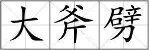 大斧劈