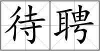 待聘