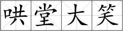 哄堂大笑