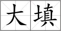 大填