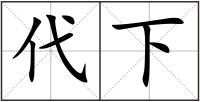 代下