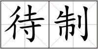 待制