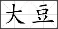 大豆