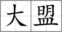 大盟