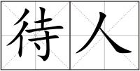 待人