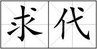 求代