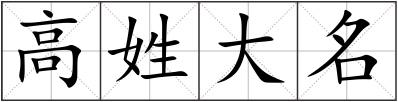高姓大名