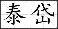 泰岱