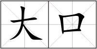 大口
