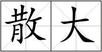 散大