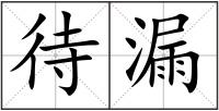 待漏