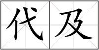 代及