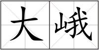 大峨