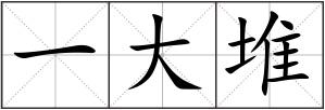 一大堆