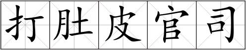 打肚皮官司