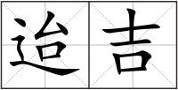迨吉