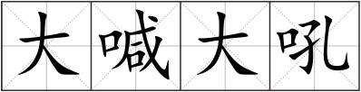 大喊大吼