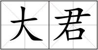 大君