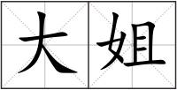 大姐
