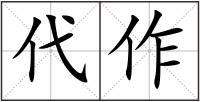 代作